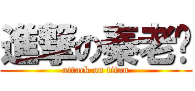 進撃の秦老师 (attack on titan)
