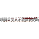喷雾让男人不能做爱的药 (喷雾让男人不能做爱的药【电.话186x0156x9662-Q194843976林氏药业】我们做的是长期生意,靠的是老客户长期支持
参考消息网2月20日报道 韩媒称，“剩女多、离婚率高的城市，房价一定会上涨。”这是中国经济学家金岩石2016年12月参加在上海举行的房地产相关论坛时说的话。
)