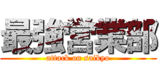 最強営業部 (attack on saikyo)