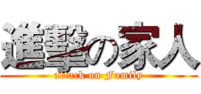 進擊の家人 (attack on Family)