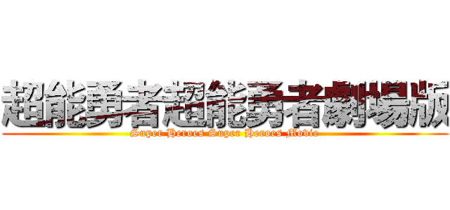 超能勇者超能勇者劇場版 (Super Heroes Super Heroes Movie)