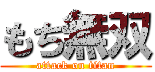 もち無双 (attack on titan)