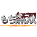 もち無双 (attack on titan)