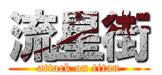 流星街 (attack on titan)