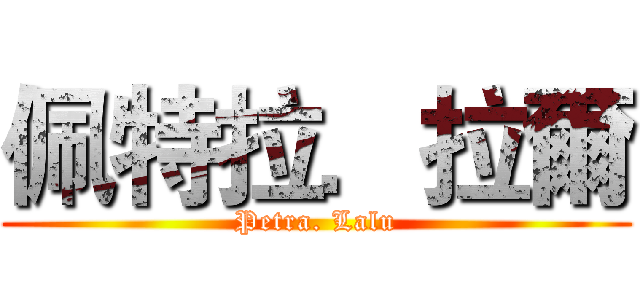 佩特拉．拉爾 (Petra. Lalu)