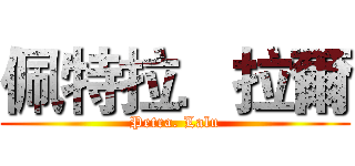 佩特拉．拉爾 (Petra. Lalu)