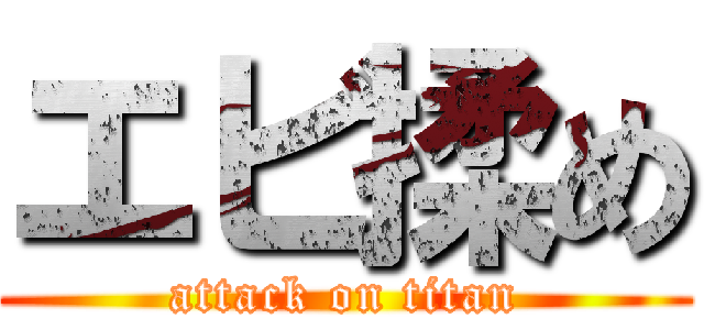 エビ揉め (attack on titan)