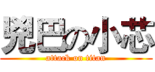 兇巴の小芯 (attack on titan)