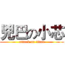 兇巴の小芯 (attack on titan)