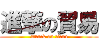 進撃の貿易 (attack on titan)