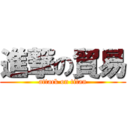 進撃の貿易 (attack on titan)