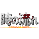 時の流れ (attack on titan)