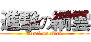 進擊の綱雲 (attack on Nick)