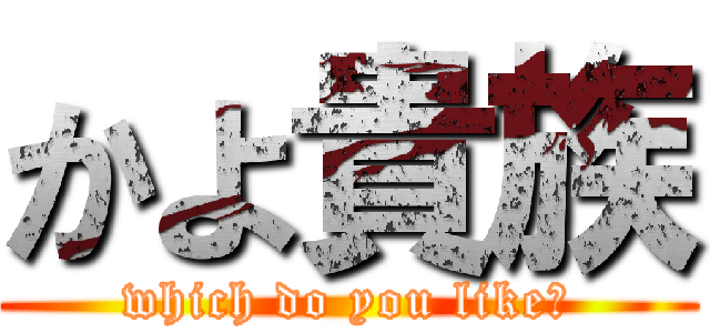 かよ貴族 (which do you like?)