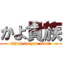 かよ貴族 (which do you like?)