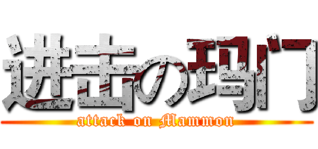 进击の玛门 (attack on Mammon)