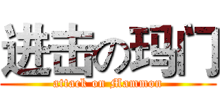 进击の玛门 (attack on Mammon)