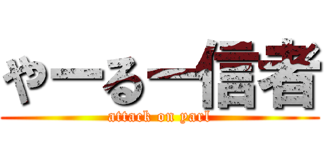 やーるー信者 (attack on yarl)