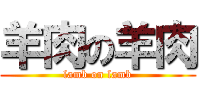 羊肉の羊肉 (lamb on lamb)
