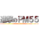 進撃のＰＭ５５ (attack onPM55)