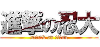 進撃の忍大 (attack on titan)
