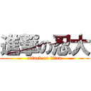 進撃の忍大 (attack on titan)