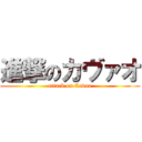 進撃のカヴァオ (attack on Cavao)