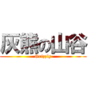 灰熊の山谷 (Grizzly)