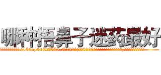 哪种捂鼻子迷药最好 (哪种捂鼻子迷药最好【电.话156x1318x7580-Q1991936399鑫宏药业】我们做的是长期生意,靠的是老客户长期支持
参考消息网2月20日报道 韩媒称，“剩女多、离婚率高的城市，房价一定会上涨。”这是中国经济学家金岩石2016年12月参加在上海举行的房地产相关论坛时说的话。
)