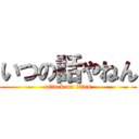 いつの話やねん (attack on titan)