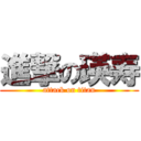 進撃の瑛寿 (attack on titan)