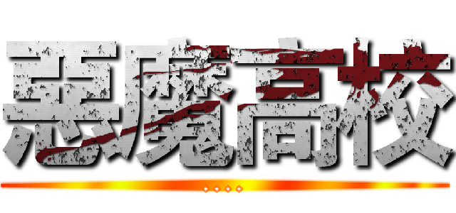 惡魔高校 (....)