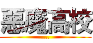 惡魔高校 (....)