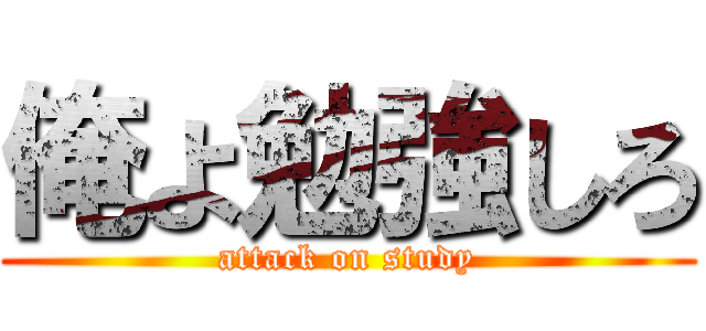 俺よ勉強しろ (attack on study)