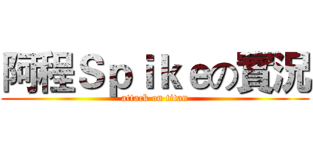 阿程Ｓｐｉｋｅの實況 (attack on titan)