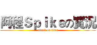 阿程Ｓｐｉｋｅの實況 (attack on titan)