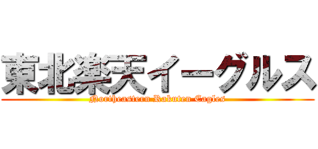 東北楽天イーグルス (Northeastern Rakuten Eagles)