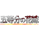 五等分の花嫁 (5toubun no)