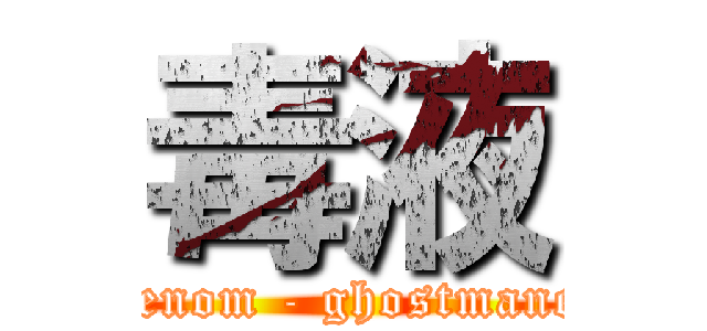 毒液 (venom - ghostmane)