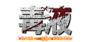 毒液 (venom - ghostmane)