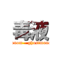 毒液 (venom - ghostmane)