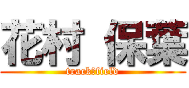 花村 保葉 (track＆field)