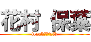 花村 保葉 (track＆field)