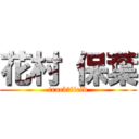 花村 保葉 (track＆field)