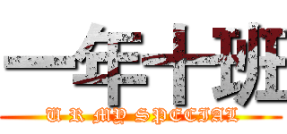 一年十班 ( U R MY SPECIAL)