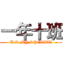 一年十班 ( U R MY SPECIAL)