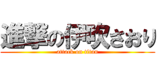 進撃の伊吹さおり (attack on titan)