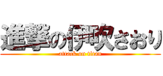 進撃の伊吹さおり (attack on titan)