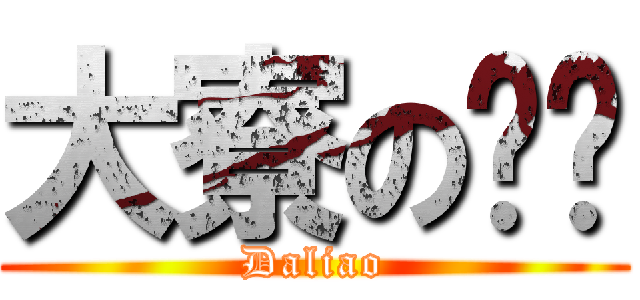大寮の扯铃 (Daliao)