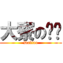 大寮の扯铃 (Daliao)